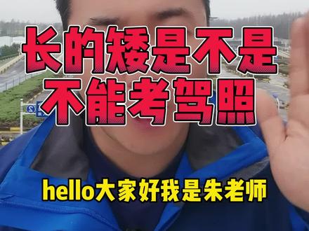 考驾照对身高有要求吗?如果长的矮是不是就不能考驾照了?朱老师告诉你。#驾校学车 #考驾照 #专业的事交给专业的人