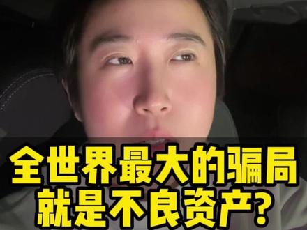 别再误会了?大多数人看不懂真正的特殊资产 #不良资产处置 #特殊资产 #上海 #商业思维 #上海冯冯特殊资产