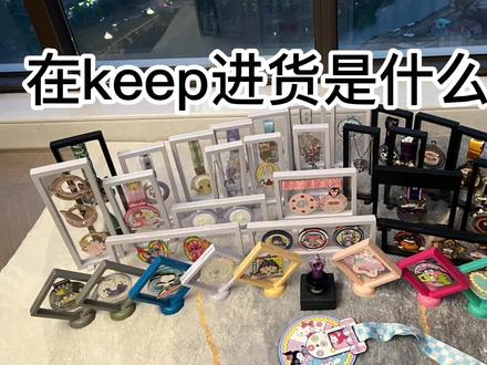 因为收藏癖所以在keep进货了超多keep奖牌( ̄▽ ̄),终于我也能用上这个自律bgm了#keep奖牌 #健身 #自律 #keep奖牌 @DOU+上热门