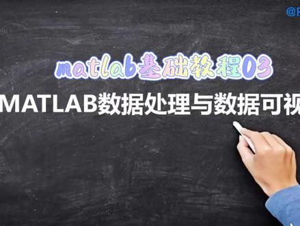 matlab基础视频教程03-数据读取,显示和存储