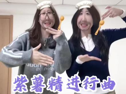 发朋友圈不一定有人懂,发抖音肯定有人懂#紫薯精有自己的单曲了 #周小闹 #闺蜜 #低脂小视频