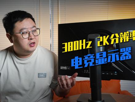 2K+380Hz,电竞双修显示器-泰坦军团U255T #泰坦军团 #U255T #电竞显示器 #显示器 #硬核玩家秀