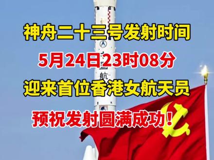 神舟二十三号将于5月24日23时08分在酒泉发射升空!迎来首位香港女航天员!三名航天员分别是朱杨柱、张志远、黎家盈。#火箭发射 #神舟二十三号 #航天员 #中国空间站 #酒泉