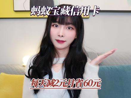 大家听我说,这样购物是真能薅羊毛#支付宝#信用卡#蚂蚁宝藏信用卡#日用品