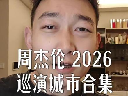 周杰伦 2026 的巡演城市 #周杰伦2026全国巡演时间表 #周杰伦演唱会 #岛哥聊演出 #周杰伦2026年演唱会