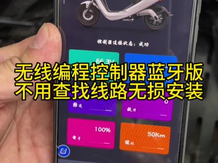 无线编程控制器蓝牙版 安装简单 不用查找线路不用剪线接线 无损安装可用匹配市面上多种品牌型号#电动车维修教学 #控制器 #电动两轮三轮车维修修理工具 #电动车维修 #无线编程控制器