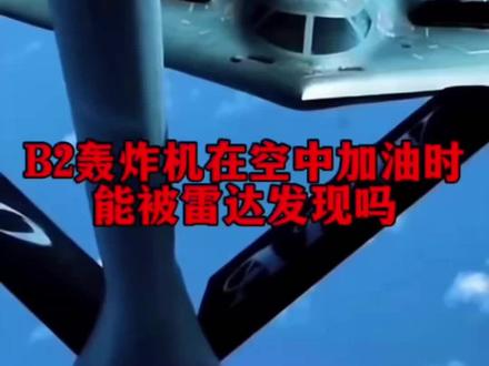 B-2隐形轰炸机在空中加油时能被雷达发现吗?