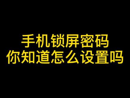 #荣耀 #手机小知识 荣耀手机如何设置锁屏密码