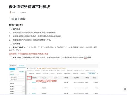 电商对账常用ERP-聚水潭销售主体分析 一、 适用场景
1、 想要知道某个时间段所有订单的销售及对应的售后数据;
2、 多店铺多平台的销售运营模式,想要知道各个渠道的销售数据;
3、 想要知道某个时间段内所有商品的销售排行数据。
#电商财务 #会计实操 #电商对账 #数据分析