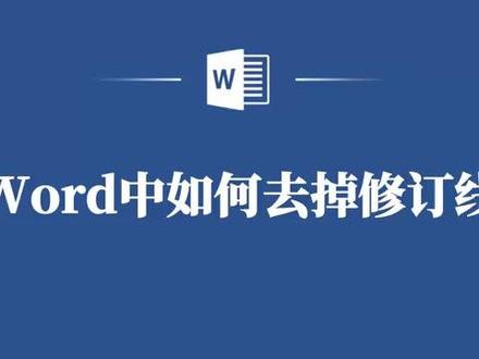 Word中如何去掉修订线? @陕西新华职业学校 #word修订线 #word实用技能
