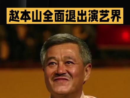 📢震惊!赵本山真的要退出演艺圈了?🎭陪伴我们多年的春晚记忆啊!😭你还期待他的新作品吗?👇#一出好戏 #名人大咖 ##新豪华旗舰昊铂A800上市