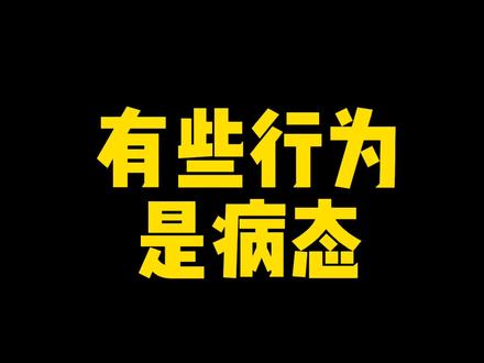 你们说有这些表现的是谁? #病态 #心理疾病 #精神病患者