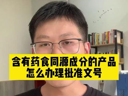 含有药食同源成分的产品怎么办理批文字号#食品执行标准 #食品执行标准办理 #食品执行标准备案 #批文字号办理 #食品批文字号