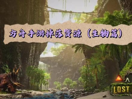 方舟手游——生物掉落资源#方舟生存进化手机版 #方舟手游 #方舟生存进化