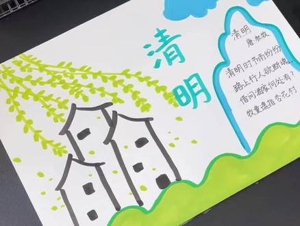 清明手抄报绘画教程
构图清新,步骤简单易上手
#小学生绘画 #清明手抄报 #美术素材