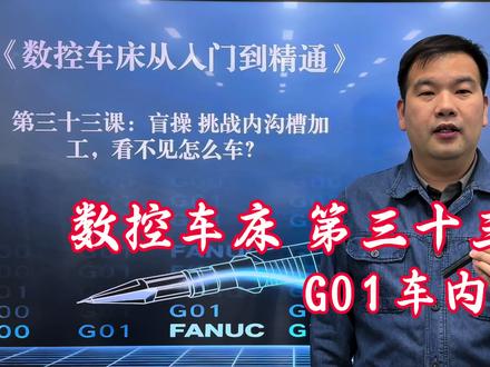内沟槽编程方法,G01车削内沟槽。 #数控车床加工 #数控编程 #数控车床 #内沟槽