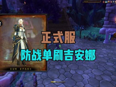 防战单刷吉安娜 达萨罗之战刷坐骑 #魔兽世界正式服