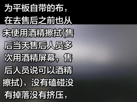 重新发一下 6月22日下午买的华为matepad11.5柔光屏2026款,7月8日准备用时发现屏幕出现问题,在发现问题期间都是正常使用,柔光屏没有贴膜(销售说不建议贴膜影响柔光屏效果),清洁用的也是眼镜布和华为平板自带的布,在去售后之前也从未使用酒精擦拭(售后当天售后人员多次用酒精屏幕,售后人员说可以酒精擦拭),没有磕碰没有掉落没有挤压,屏幕玻璃也没有损伤,不存在任何导致屏幕出现这样问题的人为操作。
7月9日去售后店检测负责售后的人和检测的人都是看了一眼就说是人为的是使用尖锐的东西造成的,也没有给我出具他们检测为人为划痕的依据,现场的回复就是外观问题不在三包法内,可以处理你花钱换屏。
平板弯曲(是我买来当天晚上又看了一下,那会平板就是弯曲的,以为这种是正常的就没在意(第一次买平板没经验)),这个问题在这说的原因是售后店检测后说了"你的平板弯曲这是受力造成的"那会我才意识到平板弯曲不是正常,我从一开始就是买的一个有问题的平板,售后说这个他们不管,屏弯曲也说不属于三包法内。
7月13日去销售店负责人说是我人为磕碰摔过不予处理,(他们以自己权限不够也给不出他们所谓的人为依据)要处理也是我自己出钱。
事情目前处理到现在售后依然给不出专业的检测依据,说是如果我不认可他们的检测让我去第三方检测机构检测,他们主张人为却不提供人为依据。线上的售后说他们线下售后不是专业的检测机构,线下售后说他们没有专业的检测设备,却仅凭看了一眼就断定说是人为使用尖锐东西划的,而他们给的盖章的售后服务报告又有什么专业性#华为售后#华为平板