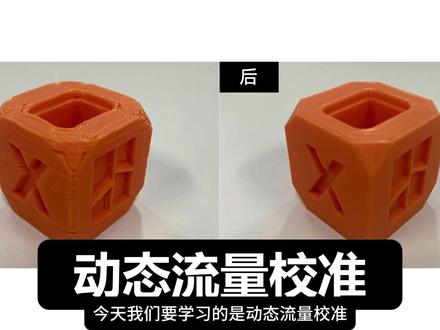 模型边角不锐利、缺料怎么办?动态流量校准有没有的救? 模型边角总是不够锐利,像是挤太多了满出来了一样是什么问题?或者只有边角会缺料是什么问题?这节课教会你如何去动态流量校准。#拓竹科技#动态流量校准#模型边角缺料#模型溢料#BambuStudio教程