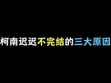 柯南完结至少要八年之后吧! #名柯解说