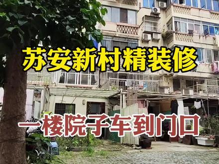 苏安新村,面积50.44平 一楼带院子装修好的 看房有钥匙。#苏州楼市 #苏州买房 #苏州房产 #抖音房产 #苏州买房攻略