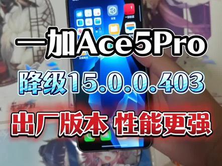 一加ace5pro降级了15.0.0.403出厂版本,恢复原本最强的性能以及续航能力,老版本最流畅,相信我,出厂版本的流畅度是毋庸置疑的
一加13T——降级15.0.2.101出厂版本
一加13——降级15.0.0.125出厂版本
一加12——降级14.0.0.221出厂版本
一加平板2pro——降级15.0.1.303出厂版本
一加平板pro——降级14.1.0.222出厂版本
一加平板——降级15.0.0.304出厂版本
一加ace5pro——降级15.0.0.403出厂版本
一加ace5至尊版——降级15.0.2.206出厂版本
一加ace5——降级15.0.0.301出厂版本
一加ace3pro——降级14.1.0.202出厂版本
一加ace3v——降级14.1.0.401出厂版本
一加ace3——降级14.0.0.304出厂版本
一加ace2pro——降级13.1.1.302出厂版本
一加ace2——降级coloOS13出厂版本
#一加 #一加手机 #刷机 #一加ace5pro #一加ace5