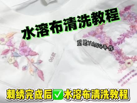 刺绣水溶布清洗教程,记得泡水哦 幸福有很多种,收到心爱的人刺绣的衣服是一种#刺绣t恤 #刺绣diy #手工diy #爱 #刺绣教程