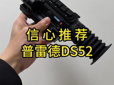信心推荐,普雷德DS52 #天亮户外 #瞄准镜 #夜视仪 #摄影器材 #钓鱼