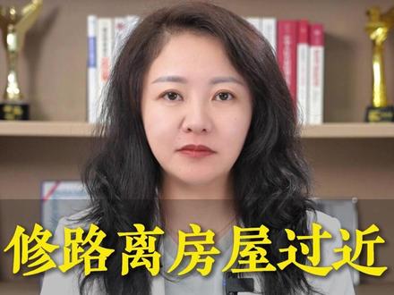 修路离房屋多少米,可以要求征收?