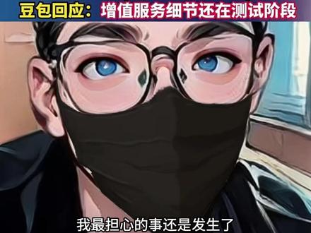 重磅!豆包也要开始收费啦…#财经 #豆包 #知识付费 #ai