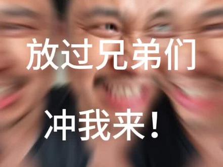 做兄弟在心中!放开我兄弟…冲我来…大曾子强势回归#大曾子 #股票 #实盘记录 #股市 #财经