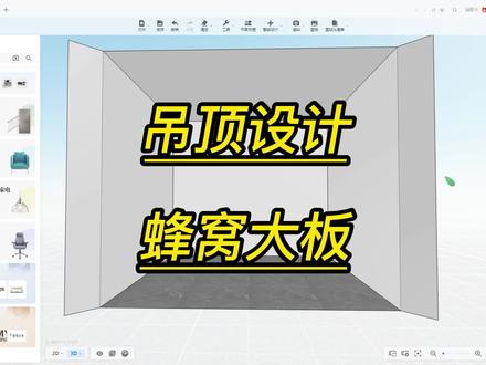 酷家乐蜂窝大板吊顶设计酷家乐培训室内设计师培训学校设计师培训 #室内设计 #创意设计 #设计教程 #设计 #3d设计 #设计改变生活 #3d效果图