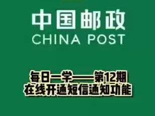 石门邮政喊你每日一学
今日学习☞在线开通短信通知功能☜
