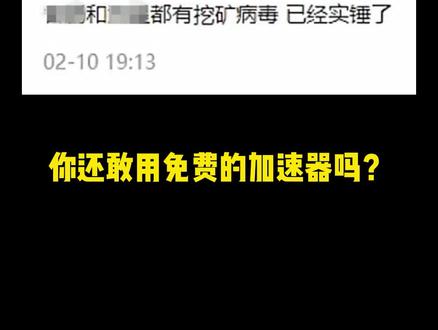 你用的游戏加速器真的安全吗?#游戏日常 #加速器 #steam游戏
