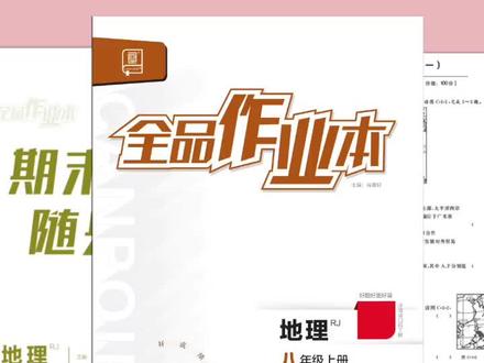 地理《全品作业本》,一本带您走进地理的教辅书。