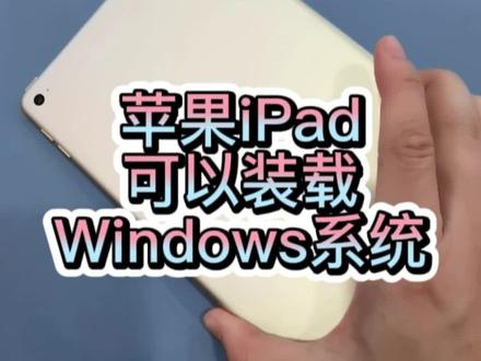 苹果iPad可以装Windows系统,视频为鉴🤓甚至还可以运行抖音直播伴侣,这意味着什么😳想要给iPad装Windows的粉丝们可以找我安排,支持远程安装😙#ipad #直播伴侣 #安装windows #数码科技 #平板电脑