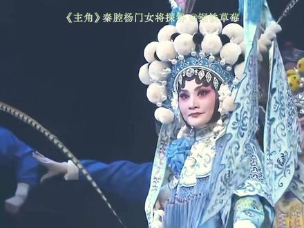 碎碎冰最爱易青娥的《杨门女将·探谷》,原来就是著名的穆桂英挂帅,这出戏讲了什么故事?为啥易青娥第二出大戏选了这出戏,又有什么艺术讲究。 #好视频扶持计划 #杨门女将 #穆桂英 #戏曲 #电视剧主角