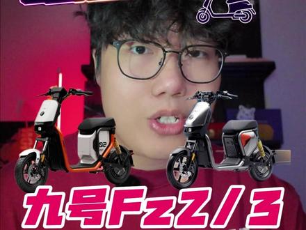 廉价版九号Fz2和Fz3值得选吗 #九号Fz3 #九号Fz2 #九号Fz系列 #九号创作者