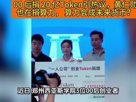 00后捐20亿Token黄仁勋也在捐算力,算力会成未来货币?