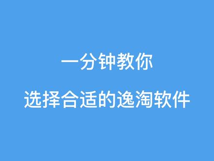 一分钟教你选择合适的逸淘软件!#软件 #一键下单 #山东逸淘软件 @逸淘教程