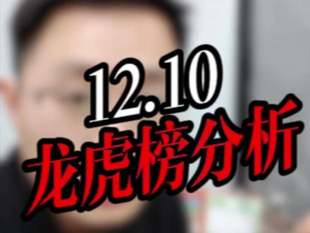 1210 龙虎榜分析
#海王生物 #中国卫通 #合富中国 #航天发展