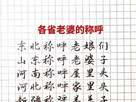 各省对“老婆”的称呼#手写 #传统文化 #涨知识