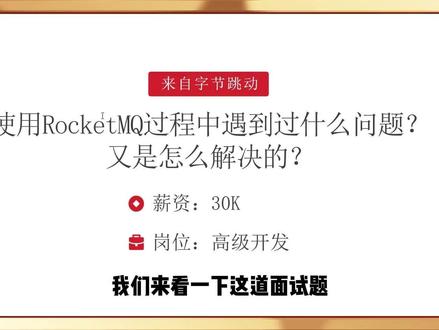 Java高频面试题-rockmq使用过程中遇到过什么问题 #Java #消息队列 #计算机 #程序员 #IT