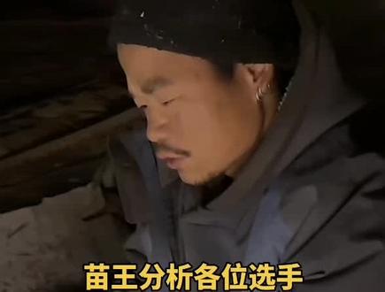 苗王分析各位对手#荒野求生