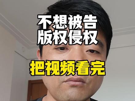 做学习资料,电子资料,不想被侵权被告,看完这个视频