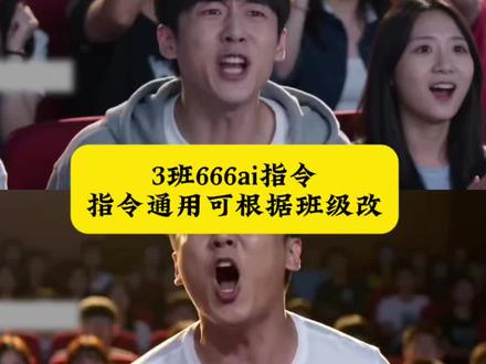 某某班666生成指令教程~指令根据需要改#即梦ai
#AI分身戏精大赛 #我的AI分身杀疯了 #校园ai #学校ai 三班牛逼666口令 牛逼666生成指令 三班666口令在哪找 十一班666口令分享 二班牛逼666口令 二班牛逼六六六 二班牛逼666模板 9班牛逼666口令 十班牛逼666口令 班级牛逼的ai指令 四班nb666玩法 1班牛逼666口令 14班牛逼666 牛逼666原版怎么生成的 四班666口令推荐 十一班666口令分享 十一班666口令分享 三班牛逼666生成指令 五班牛逼666求指令 五班牛逼666口令 ai生成某学校牛逼怎么生成 四班牛逼666模板 四班牛逼666指令 牛逼666视频制作指令 四班牛逼666教程