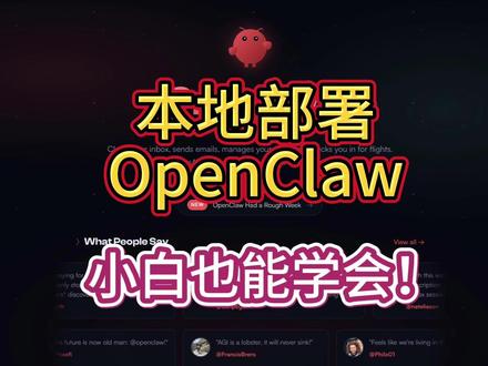 【Mac本地版】手把手教你部署OpenClaw 手把手教你部署OpenClaw,附配置教学~
Mac专属福利,小白也能上手!
#openclaw #全民养虾 #AI#Agent #智能体
