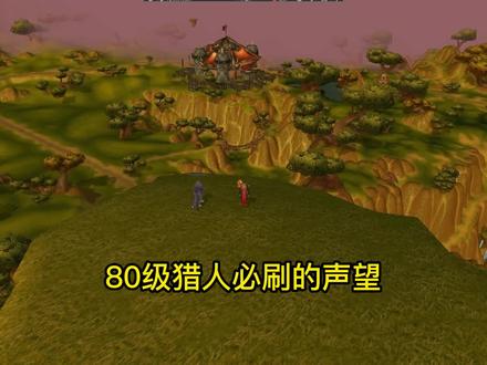 WLK80级猎人必冲声望整理!还能白拿这些紫装