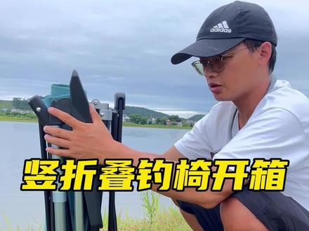 竖版折叠钓椅值得入手吗?智飞竖版钓椅开箱验货,为钓友们提供详细参数供大家参考#户外折叠椅子 #钓椅 #钓椅推荐 #钓具测评 #欧式钓椅