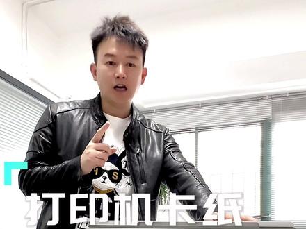 #打印机 #打印机卡纸 切记不能拼命往外拽,纸张拽碎了,残留在机器内部,就会造成反复卡纸,需要付费送修,看完视频你就知道怎么正确的处理卡纸问题了